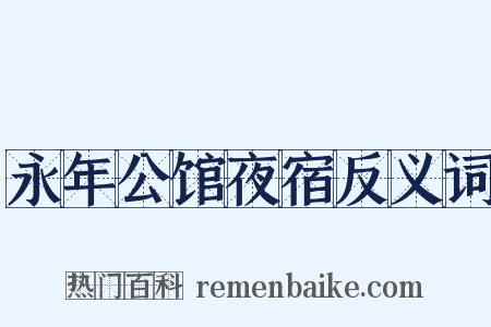 永年公馆夜宿反义词是什么意思的图片